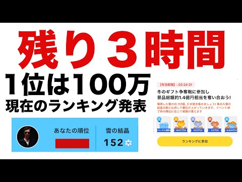 【ポイ活】冬のギフト争奪戦が終わるよ！一位は100万円貰える！TikTok Lite（ティックトックライト）のイベント現在の順位発表。