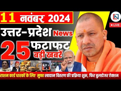 11 November 2024 Up News Uttar Pradesh Ki Taja Khabar Mukhya Samachar Yogi samachar Clean News UP