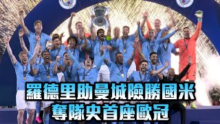 羅德里助曼城險勝國米 奪隊史首座歐冠/愛爾達電視20230611