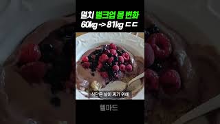 맨몸운동 20kg 벌크업 현실적인 몸변화 ㄷㄷ (홈트레이닝)