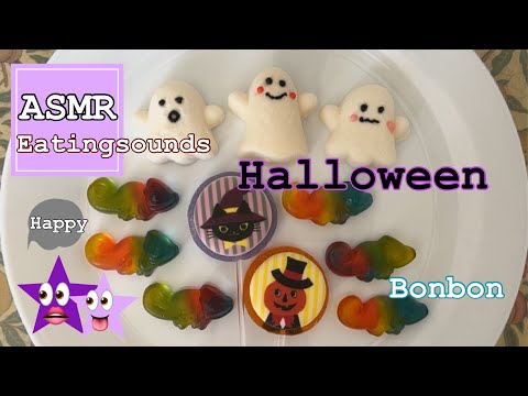 ハロウィンお菓子を食べる【咀嚼音/Eating sounds/ASMR】#カルディ #ダイソー #マシュマロ #グミ #ハリボー #食べる音 #mukbang