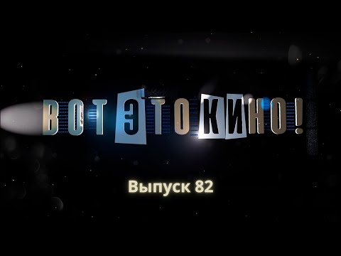 «Вот это кино!» #82 |  Александр Ясень