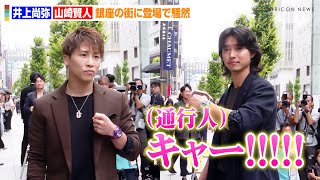 井上尚弥&山崎賢人、銀座の街に登場で一時騒然！？イベント初共演で誕生日プレゼントのサプライズも　『ウブロ 井上尚弥×山崎賢人 スペシャルトーク』