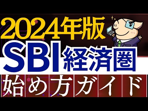 【2024年】SBI経済圏の始め方を解説！ポイントを貯める必須設定【SBI証券・新NISA・投資信託】