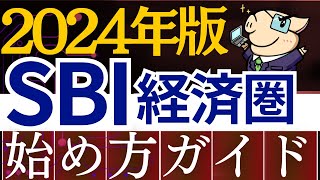 【2024年】SBI経済圏の始め方を解説！ポイントを貯める必須設定【SBI証券・新NISA・投資信託】