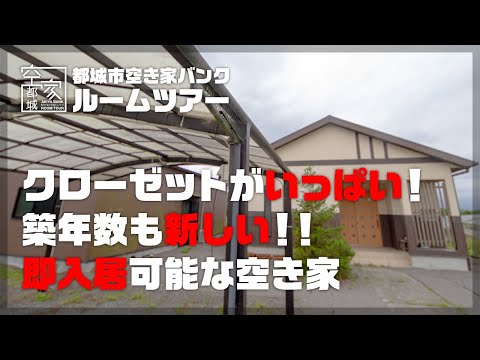 宮崎県都城市 空き家ルームツアー No.271・空き家（高崎町）売買1980万円