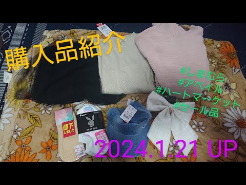 【Haul】購入品紹介＊2024.1.21/しまむら/アベイル/ハートマーケット