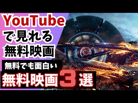 YouTubeで見れるSFアクション映画3選【無料でフル視聴】