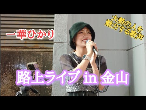 《一華ひかり》2024年9月29日 金山路上ライブ