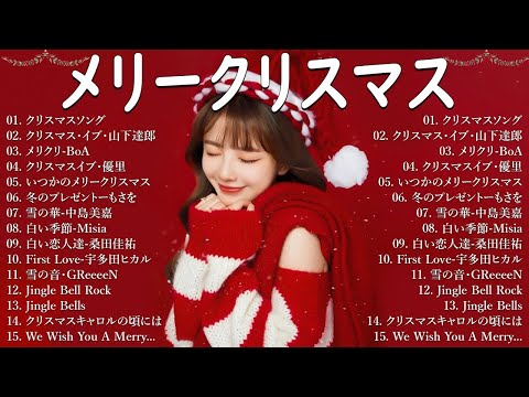 日本のクリスマスソング2025🎄山下達郎 christmas eve、Back Number、BoA、桑田佳祐、中島美嘉 J POP冬歌 定番メドレー Winter Jpop 2025