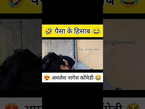 पैसा के हिसाब 🤣 #amleshnagesh #cgkivines #cgcomedy #videoviral #cgsong #bhairakaka