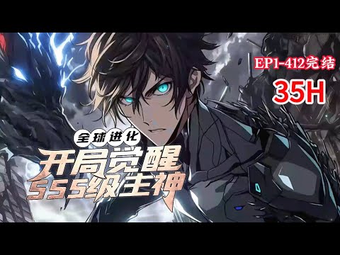 完结《我全球进化：开局觉醒SSS级主神》1-412话 觉醒了sss级道具--主神 主神！强化全身！ 主神！兑换超级赛亚人血脉！ 主神！兑换歼星炮！ 各国疯狂百国争鸣。#小说推荐 #异能 #漫画