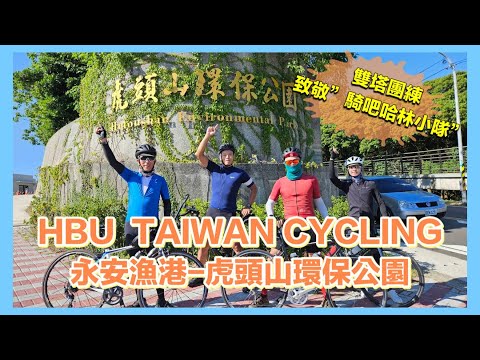 HBU  TAIWAN CYCLING 雙塔團練 永安漁港-虎頭山環保公園 熱到腦漿都要滾了