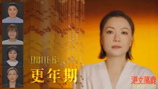 《港女萬歲》第十五集「更年期（上）」預告