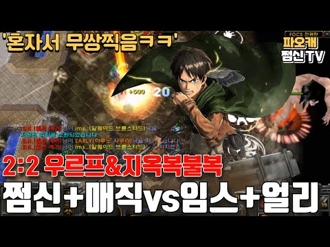 파오캐 쩜신매직vs얼리임스 2:2우르프x지옥복불복!!