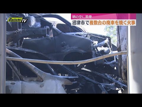 朝の空に黒い煙　静岡・沼津市で廃車複数台焼く火事