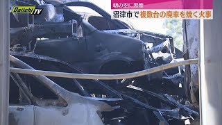 朝の空に黒い煙　静岡・沼津市で廃車複数台焼く火事