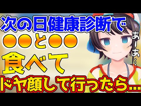 【大空スバル】健康診断の前日からガッツリ●●を食べて、看護婦さんに怒られる大空スバル【ホロライブ切り抜き】