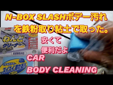 N-BOX SLASH錆止め転換剤はみ出した所を鉄粉取り粘土施工した。ねんどクリーナー car body repair 洗車 鉄粉除去 新型NBOXカスタム タントカスタム スペーシアカスタム