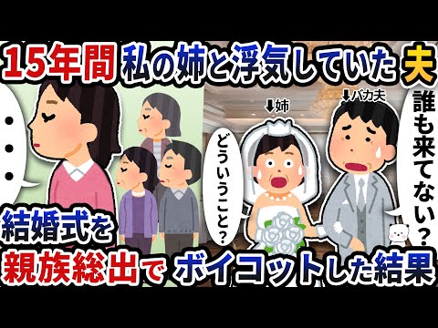 15年間私の姉と浮気していた夫→結婚式を親族総出でボイコットした結果【2ch修羅場スレ】【2ch スカッと】