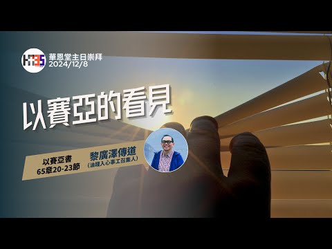 2024/12/1  華恩堂主日崇拜直播 【以賽亞的看見 - 黎廣澤傳道】