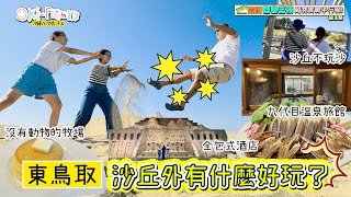 【#鳥取縣 親子4日3夜 第3集】#東鳥取縣 沙丘外有什麼好玩？ 沒有動物的牧場｜沙丘不玩沙 ｜全包式酒店 ｜九代目溫泉旅館 （中文字幕）