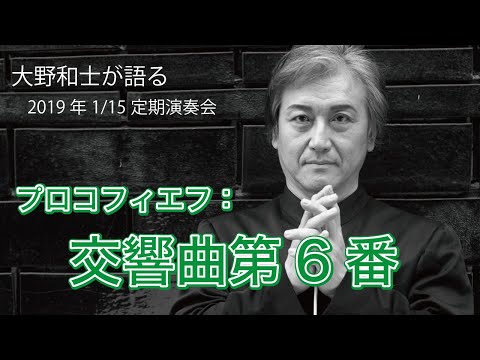 Kazushi Ono talks on Prokofiev - Symphony No.6 ／ 大野和士が語る　プロコフィエフ：交響曲第6番