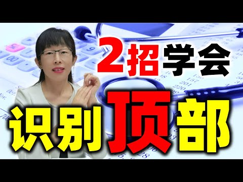 股票买卖 | 会买的是徒弟，会卖的才是师父，如何有效卖高点#股票#投资#理财