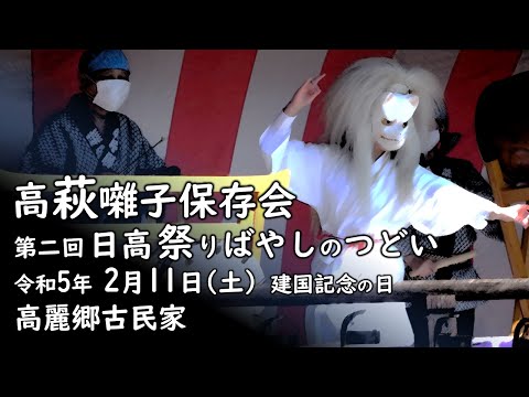 2023-02-11　高萩囃子保存会さん（第2回 日高祭りばやしのつどい）