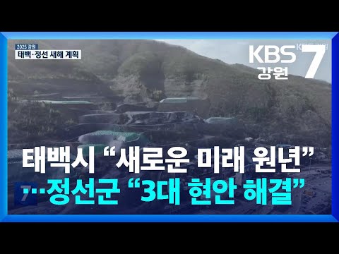 태백시 “새로운 미래 원년”…정선군 “3대 현안 해결” / KBS  2025.01.09.