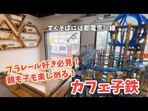 電車大好き3歳児とプラレールが走るカフェ子鉄に行ったら最高だった！／Visiting a Cafe KOTETSU