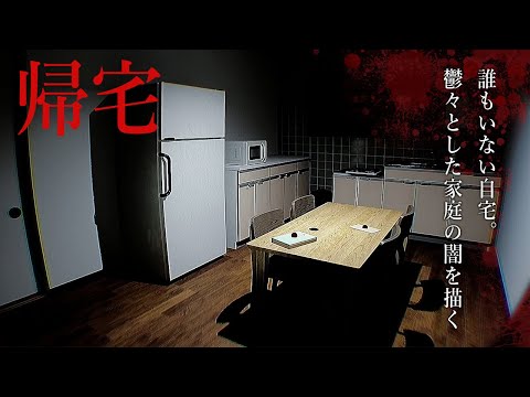 誰もいない自宅を探索するだけのジャパニーズホラーゲーム【帰宅】鳥の爪団実況