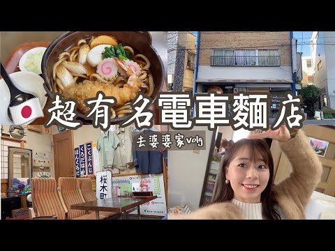 東京超有名的電車麵店｜去日本婆婆家｜她喜歡⋯？每次收禮物不好意思😬日常volg