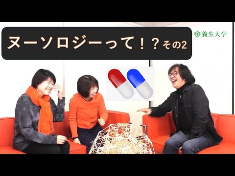 ヌーソロジーって！？002｜養生大学