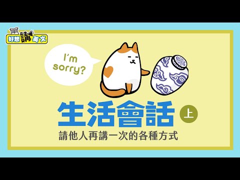 生活會話(上) 聽嘸？請再講一次的英文 | Pardon me | 好想講英文