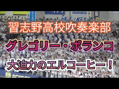 習志野高校吹奏楽部　ロッテ応援『グレゴリー・ポランコ』2024