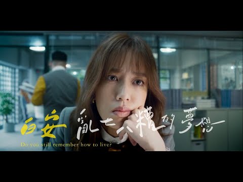 白安ANN [亂七八糟的夢想 Do you still remember how to live] 戲劇短版MV《幸福房屋事件簿》主題曲