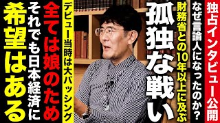 10年以上緊縮財政と闘い続ける男「三橋貴明」の素顔に迫りました。