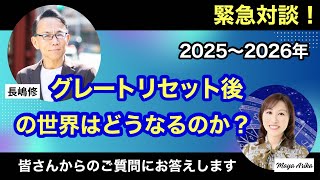 2025～2026年！グレートリセット後の世界はどうなるのか!? SPゲスト！長嶋修さん