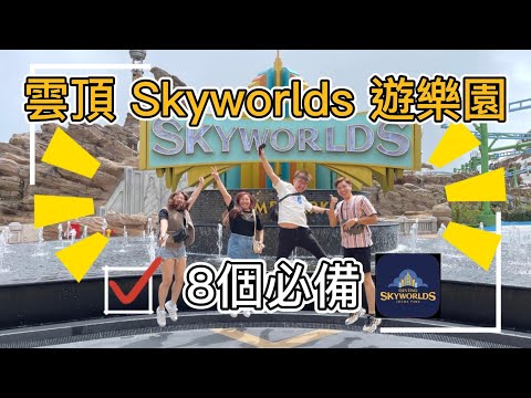 去雲頂戶外遊樂園 Genting Skyworlds Theme Park 需要提前準備和帶什麼呢？這裡告訴你8個必備，讓你放心去玩！