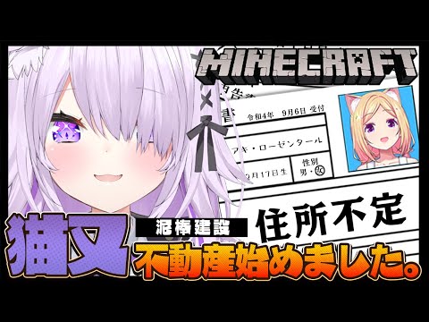 【 Minecraft 】不動産業 はじめました🏠お客様 : アキちゃん🍎【 アキロゼ × 猫又おかゆ /ホロライブ】