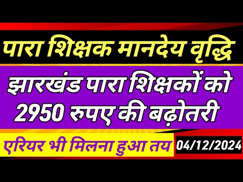 पारा शिक्षकों के मानदेय में हुई 2950 ₹ बढ़ोतरी ✅ Para teacher salary update|para teacher news today