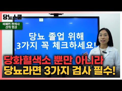 [강의 영상] 당뇨 졸업을 위한 3가지 꼭 제일 먼저 검사해보세요! | 당뇨문의 : 1644-5178