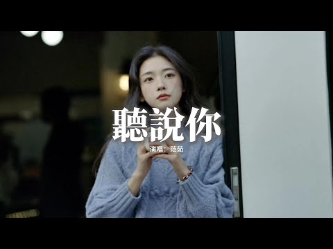 范茹 - 聽說你『聽說你為她做的 件件是我 曾經求而不得，我夠不着的煙火 偏偏降落 在別人窗口，那晚的風 吹到今天都還未涼透，才鬆開手 你卻已握緊別的溫柔。』【動態歌詞MV】