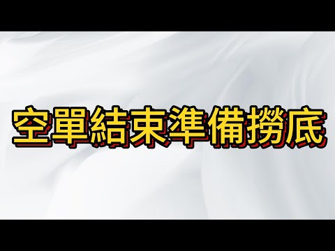 台股空單全數離場 , 準備再次撈底 市場恐慌我貪婪!