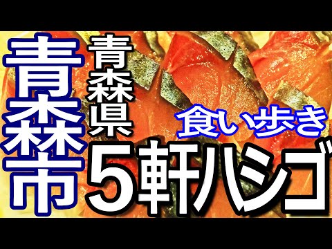 青森ゆる旅　青森市で５軒ハシゴして食い歩き満喫