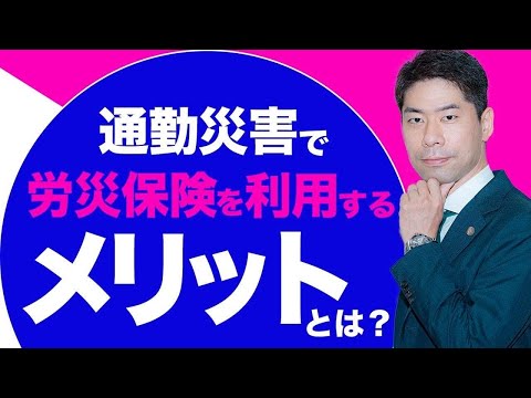 通勤途中の交通事故（通勤災害）では労災保険を活用する【弁護士が解説】