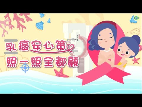 乳癌安心策！照一照全都顧！