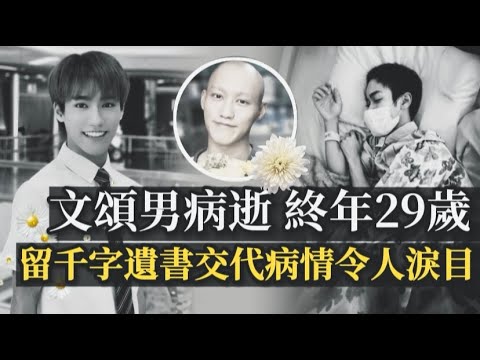 一路走好！文頌男不敵癌魔離世 終年29歲丨留千字遺書令人淚目