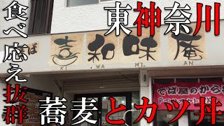 【横浜】【グルメ】東神奈川駅近くで大盛り蕎麦とカツ丼を同時に食う！Eating soba and katsudon in Higashi Kanagawa!【神奈川】【大盛り】